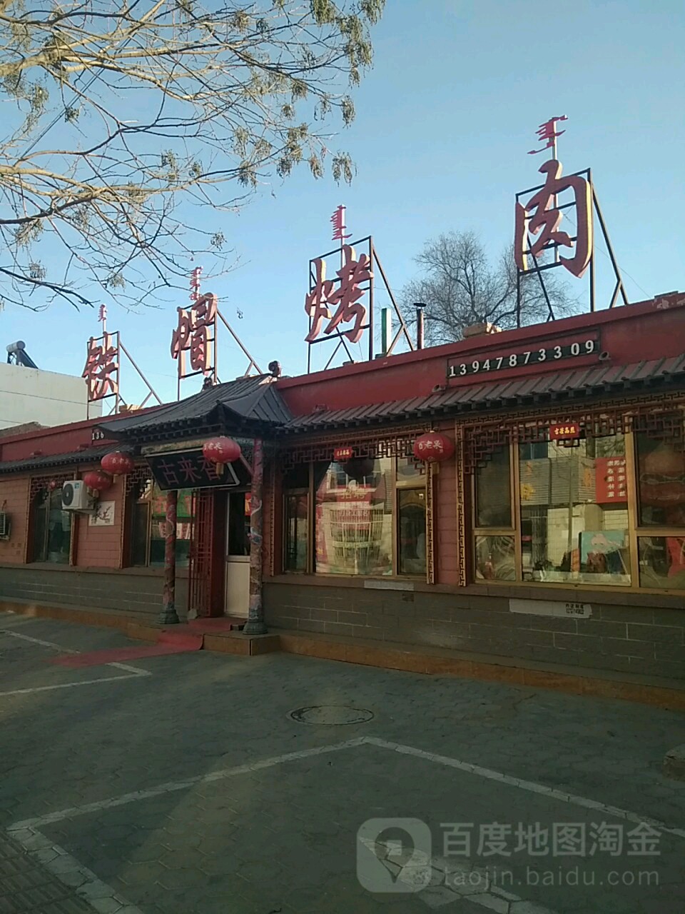 铁帽烤肉(教育路店)