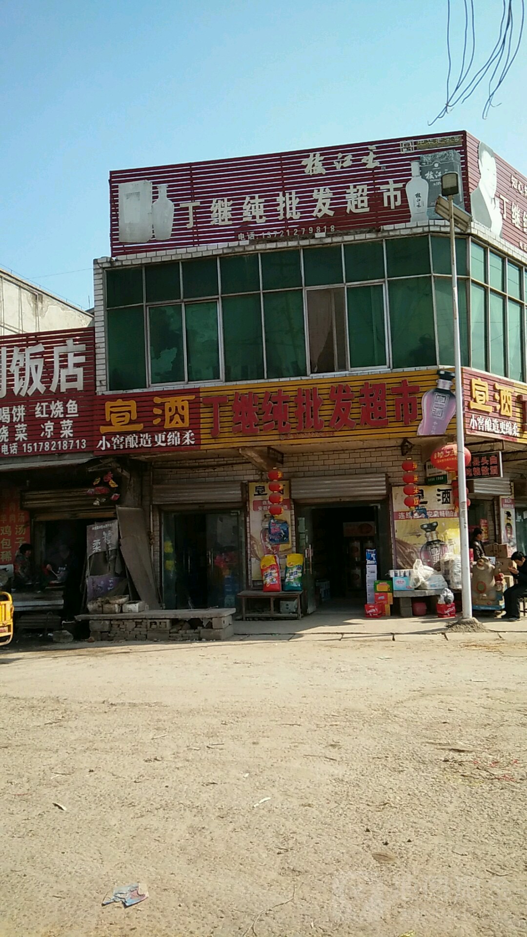 丁继纯批发超市