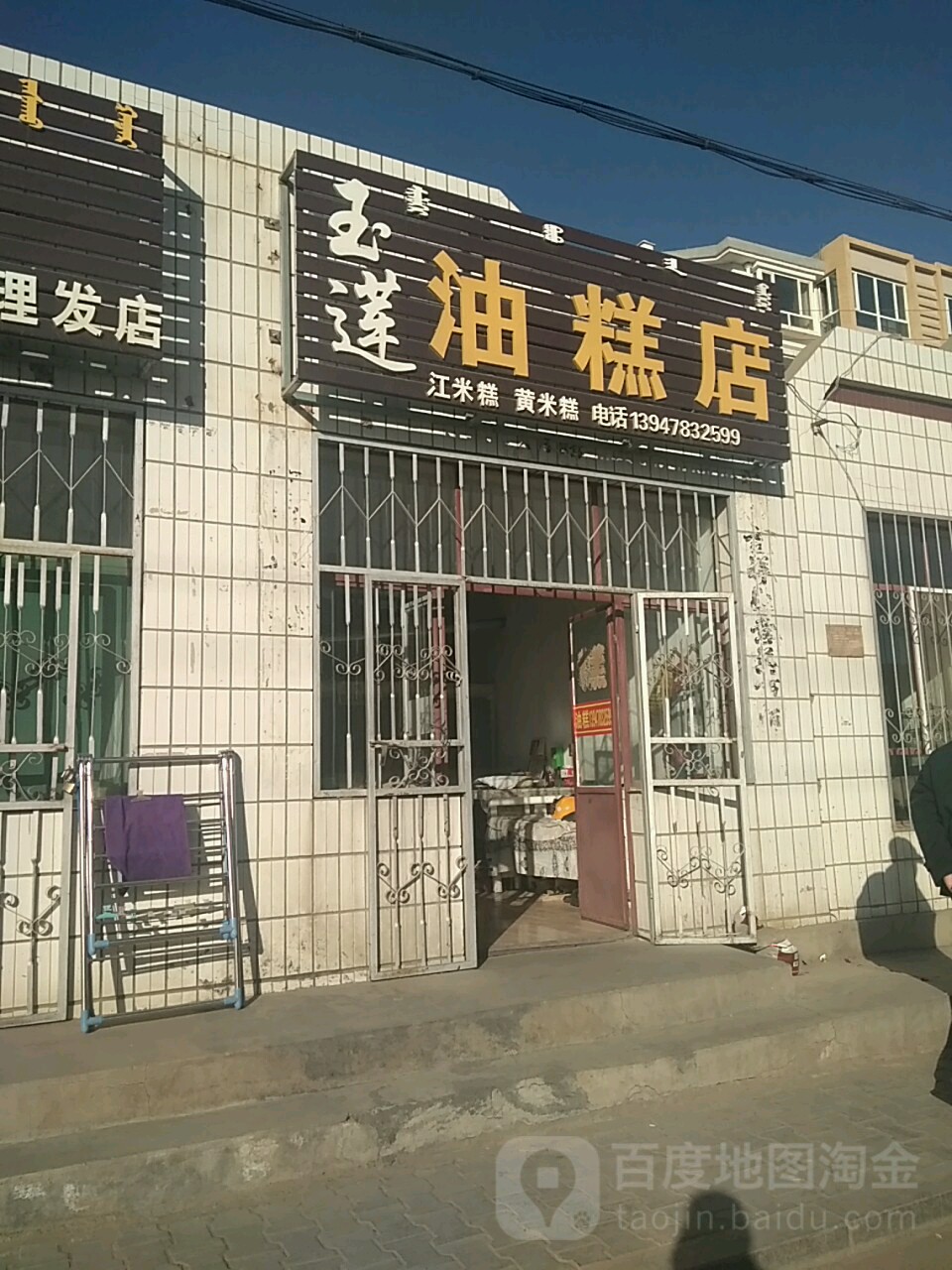 玉莲油糕店