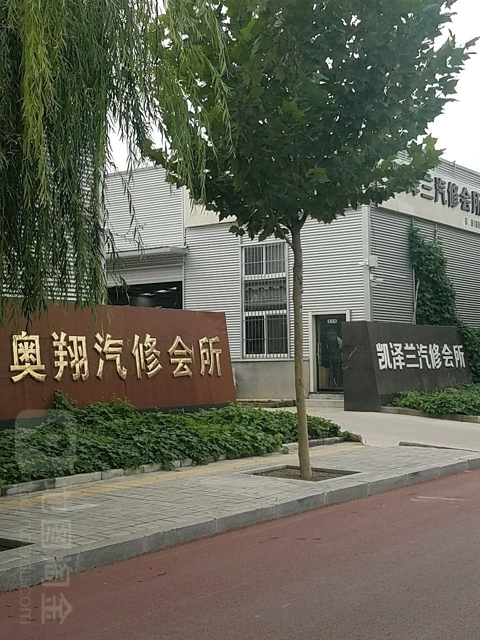 凯泽兰汽修会所