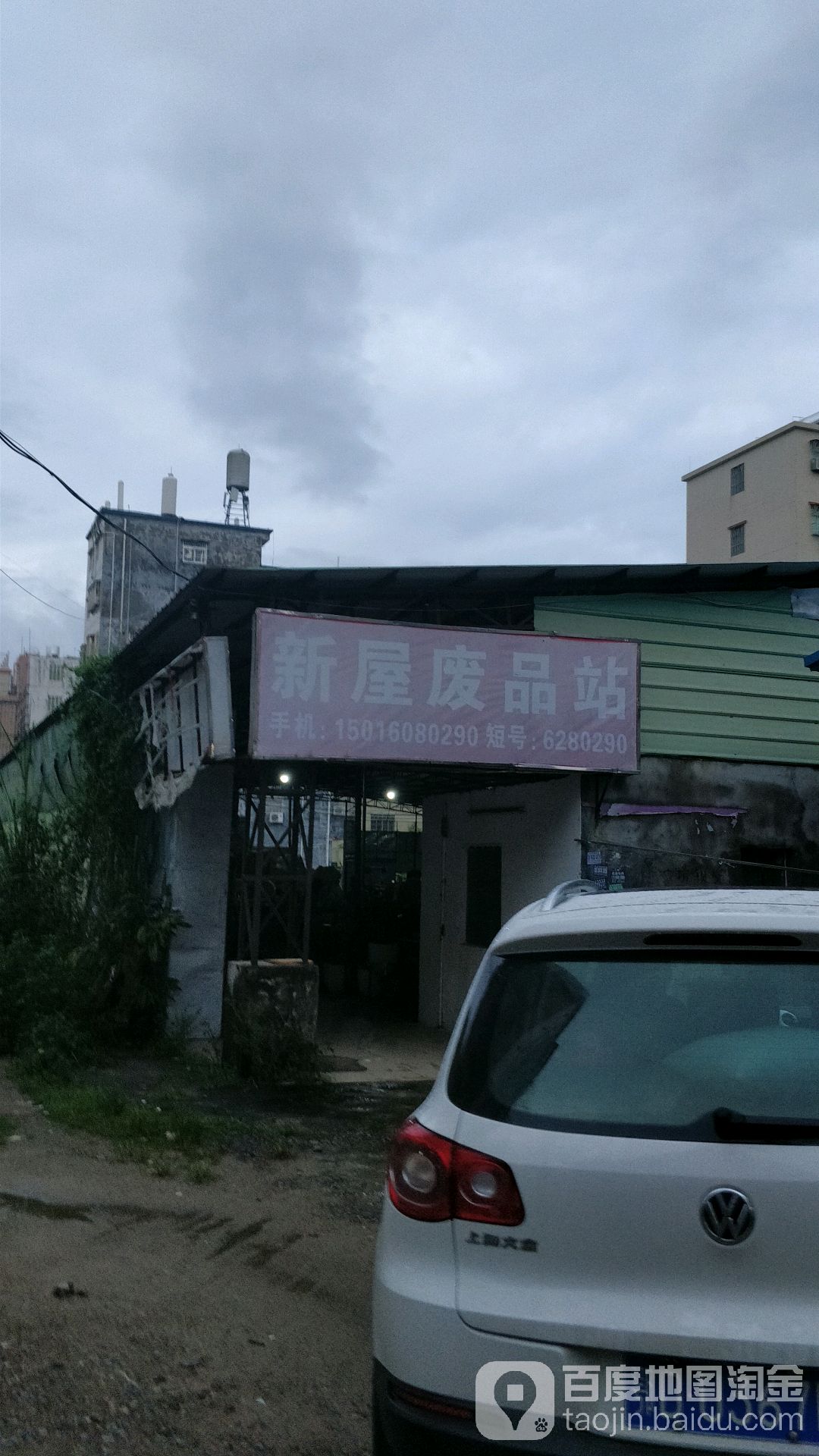 新兴废品站