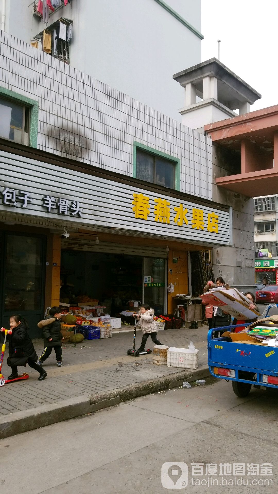 春燕水果店