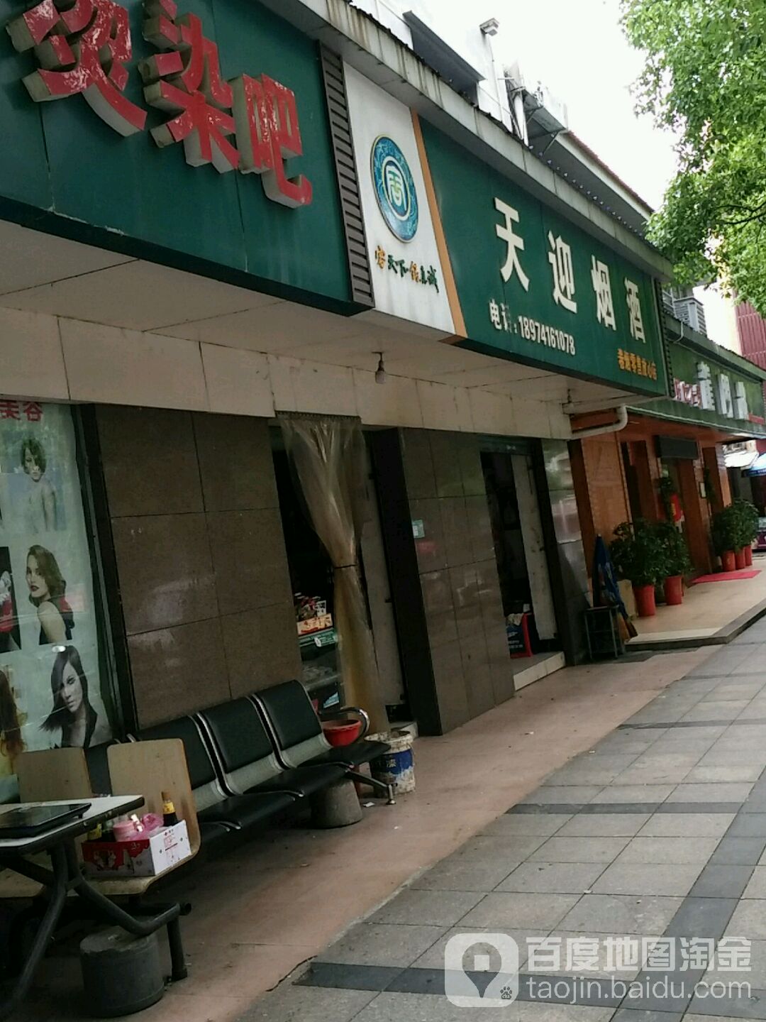天迎烟酒