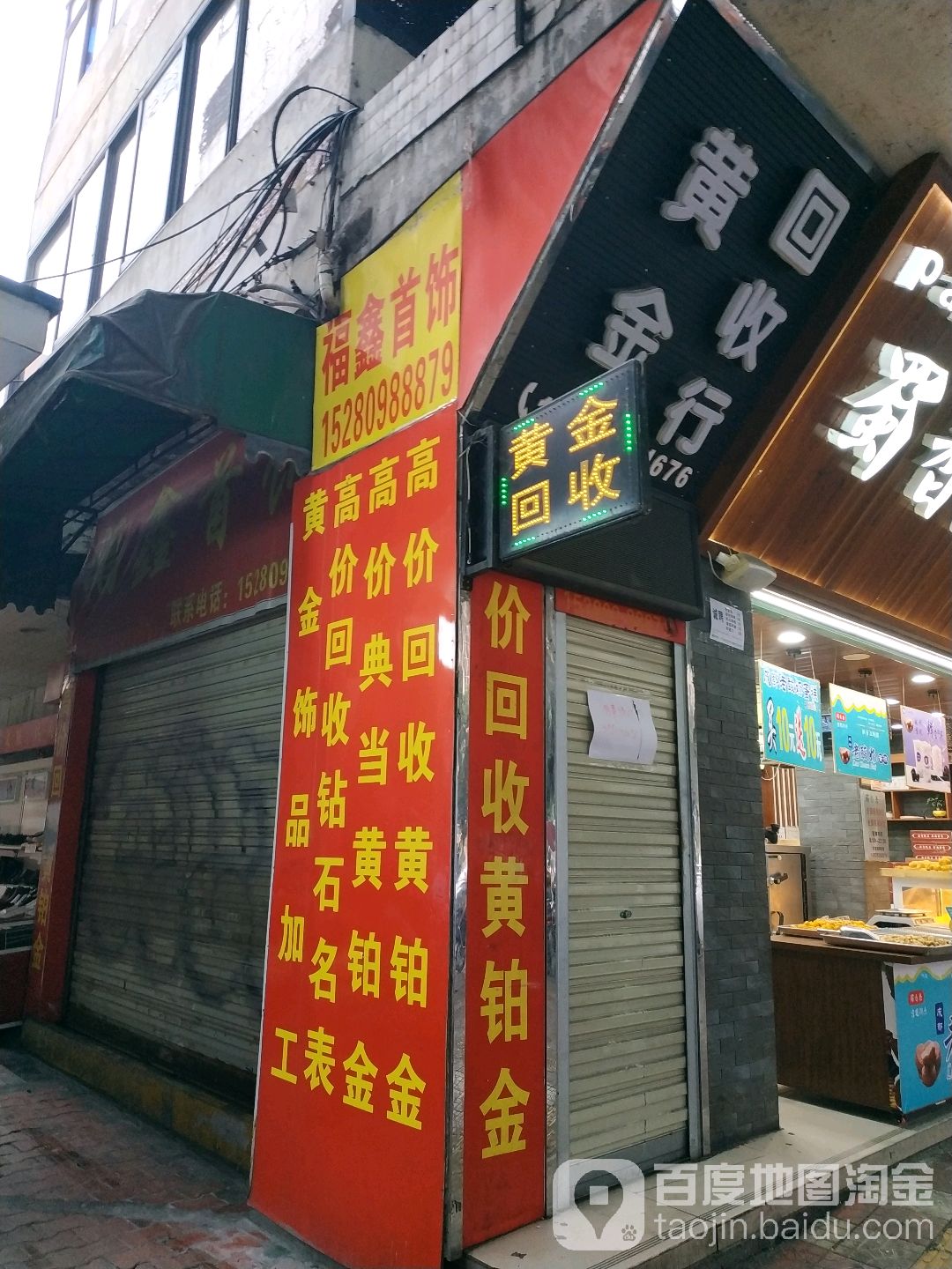 福鑫首饰(黄金奢侈品礼品回收)