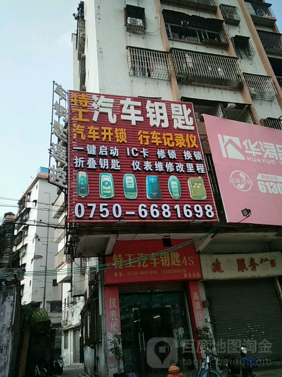 特工汽车钥匙4S(新会分店)