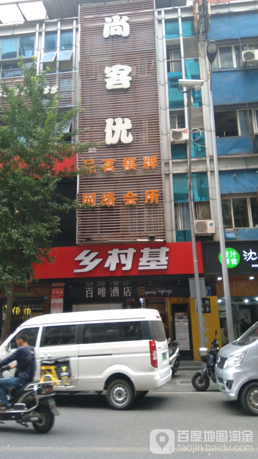 尚客优茶附(花牌坊店)