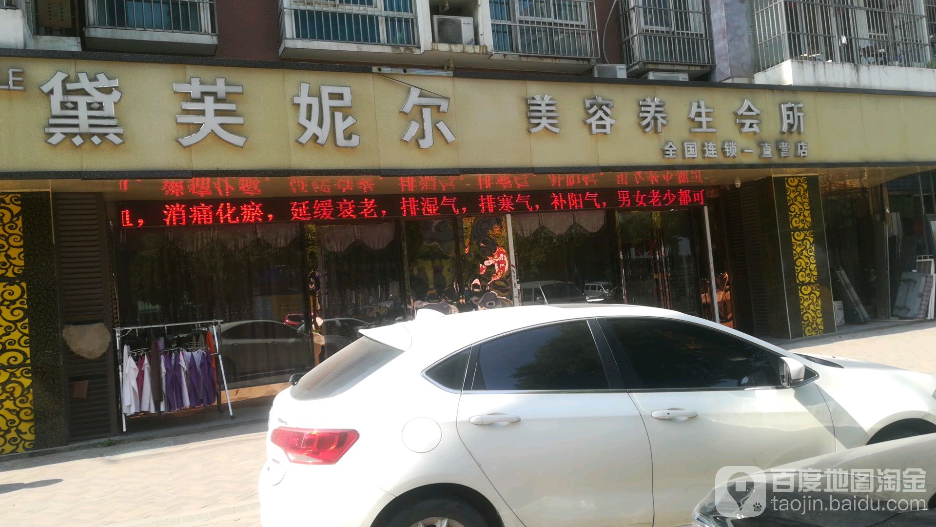 黛芙妮尔美容养生会所(丽岛路店)