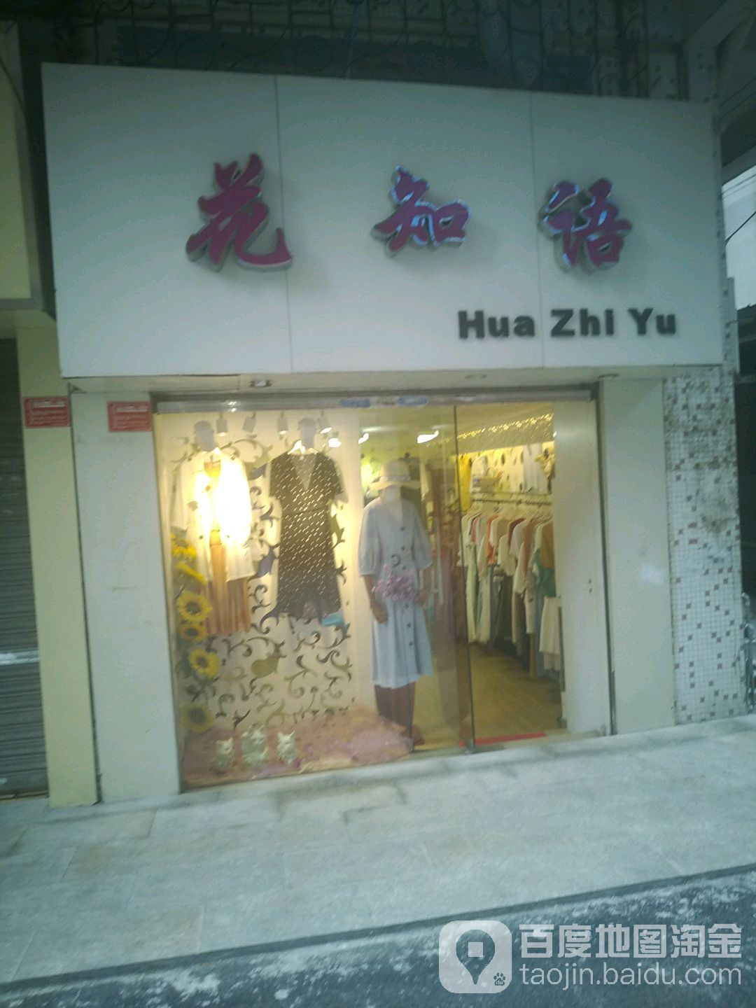 一花知语