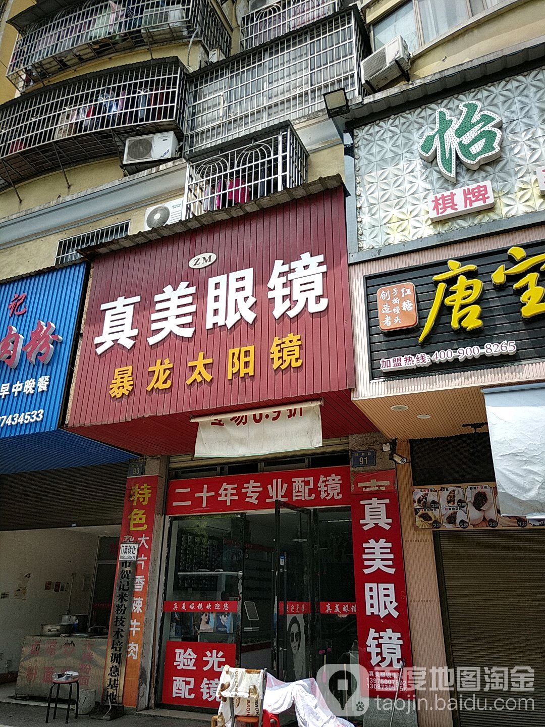 真美眼镜
