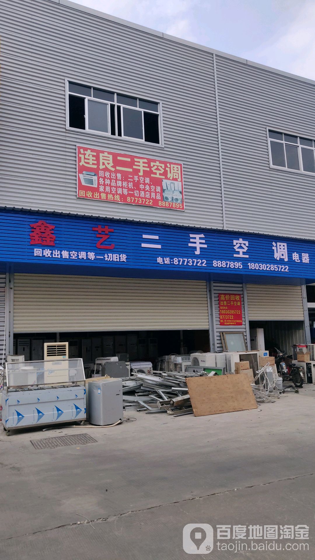 鑫艺二手空调电器(日日合兴厨具家居城店)