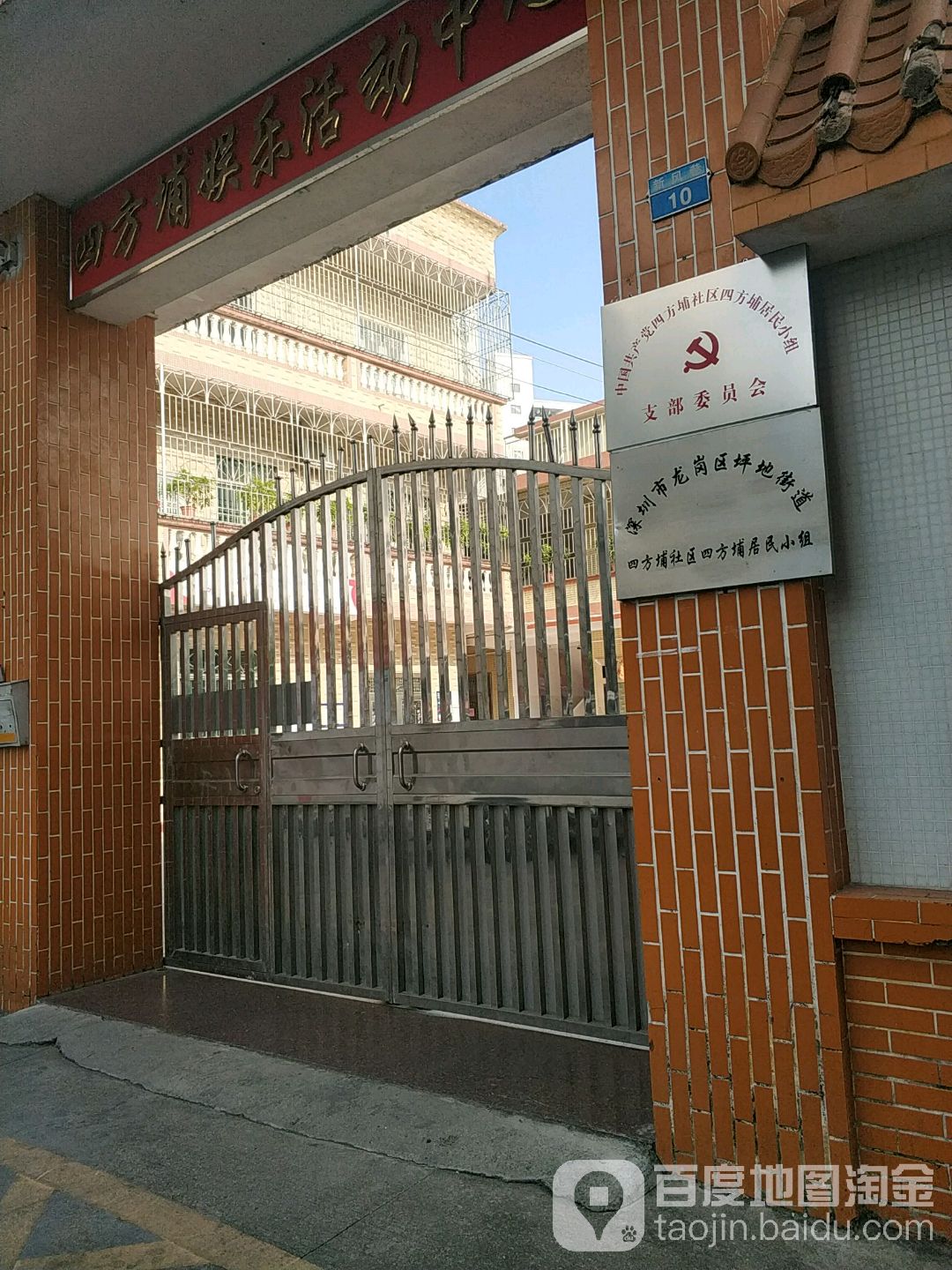 深圳市龙岗区新风巷四方埔居民小组安全文明小区