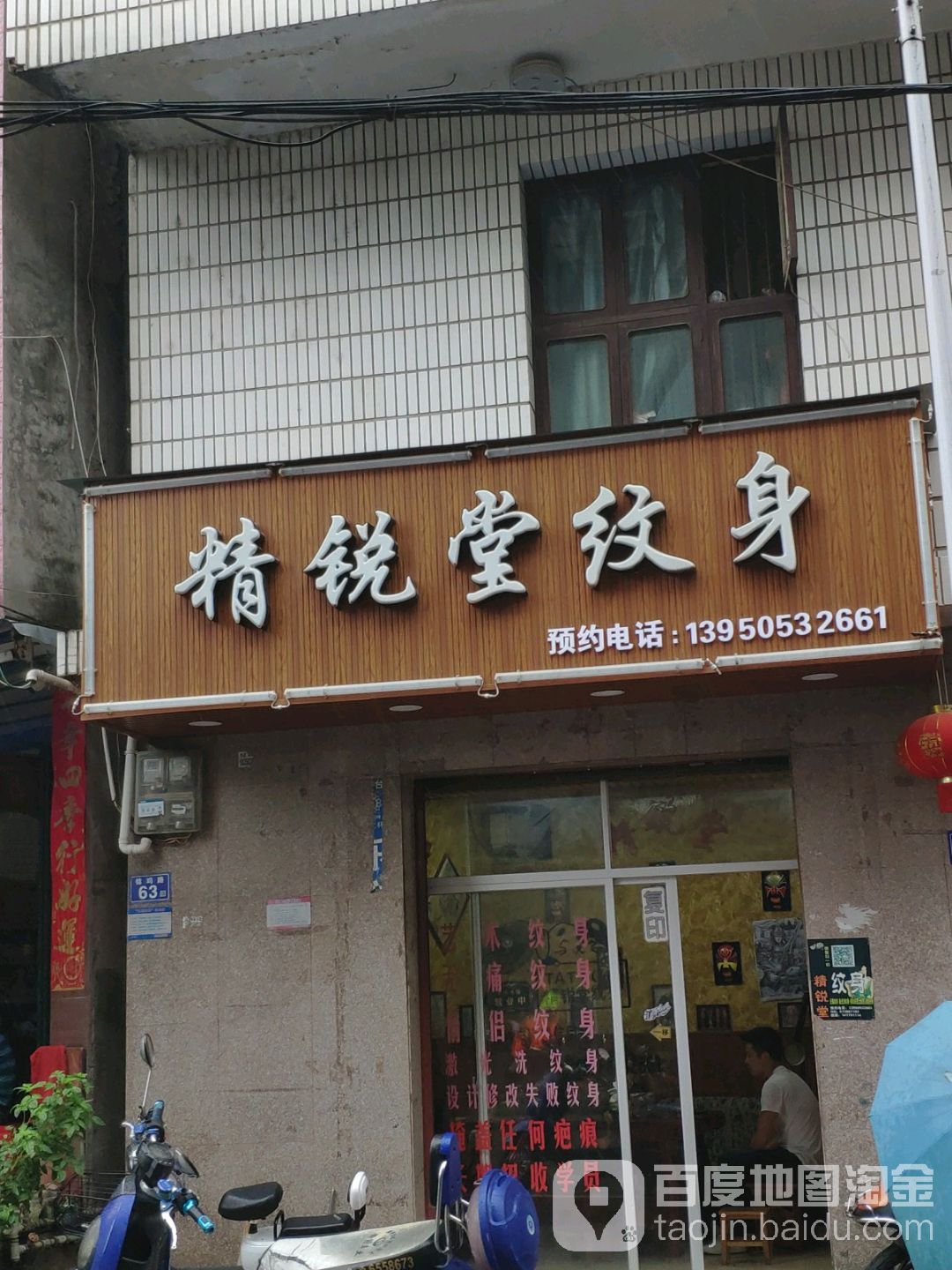 精锐纹身(锦鸡路店)