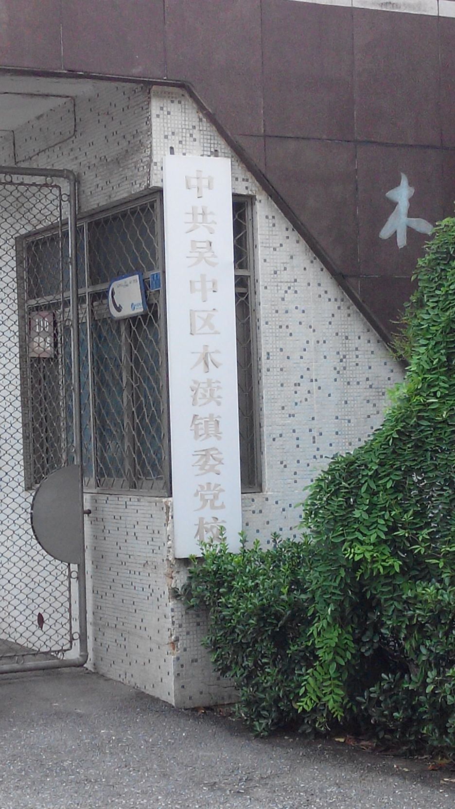 中共吴中区木渎镇委党校