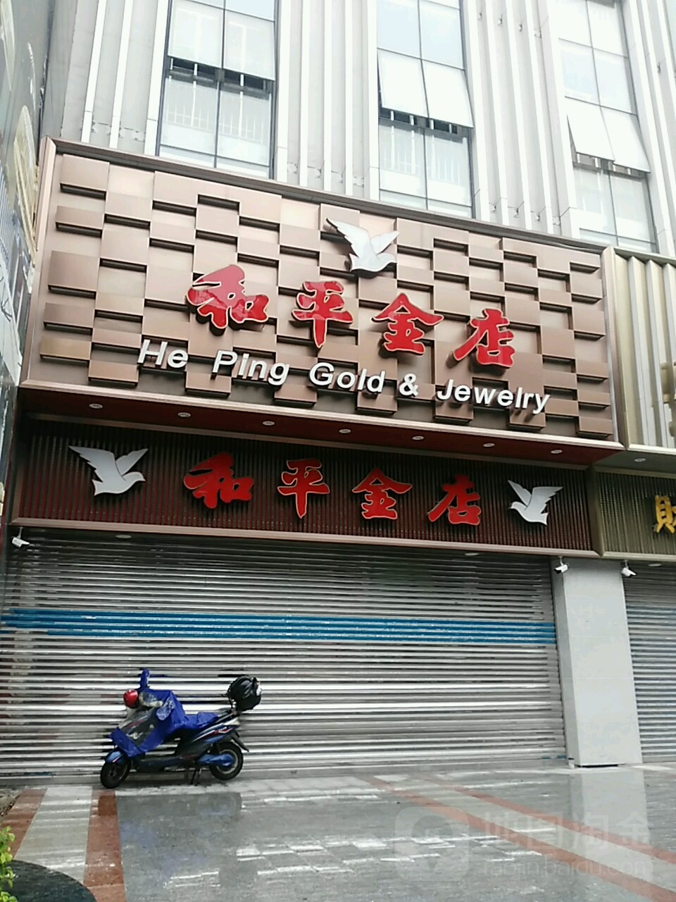 和平金店(兴宁店)