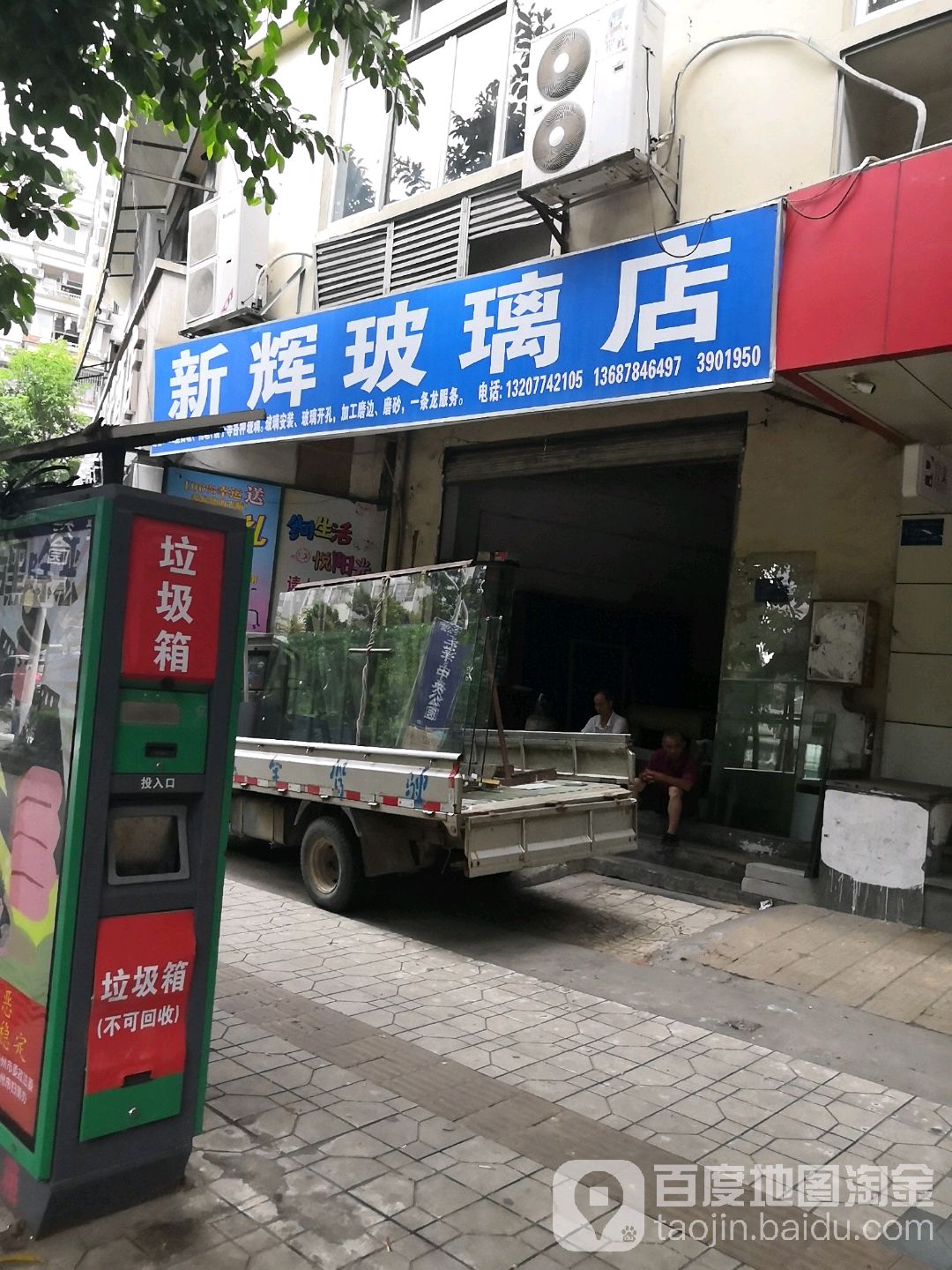 新辉玻璃店