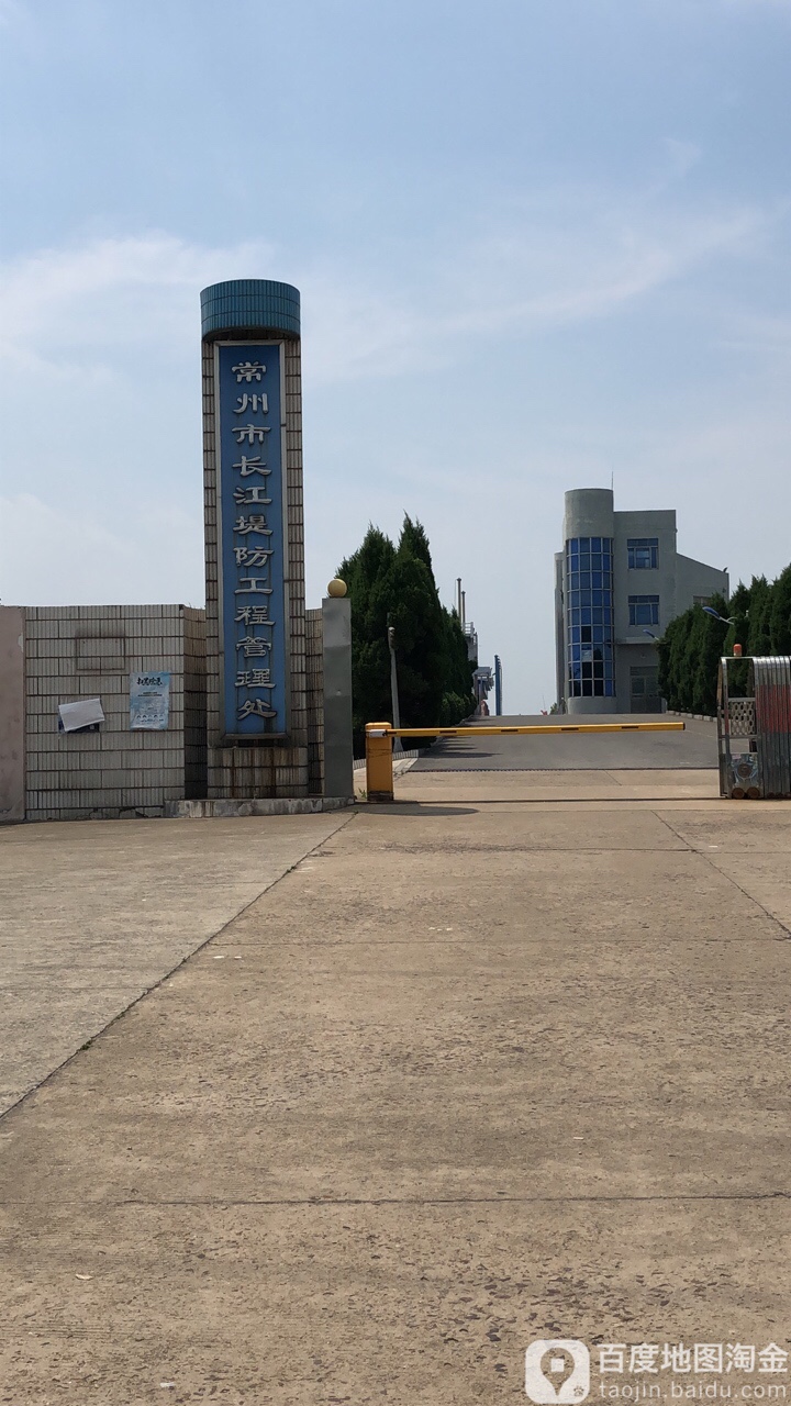 常州市长江堤防工程管理处
