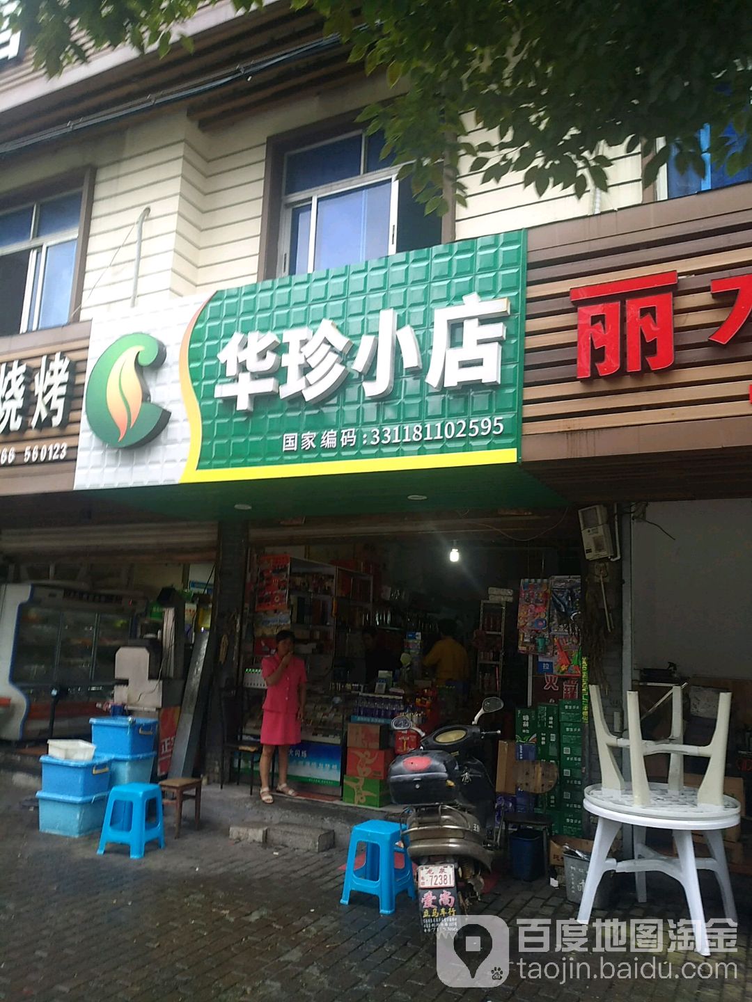 华珍小店