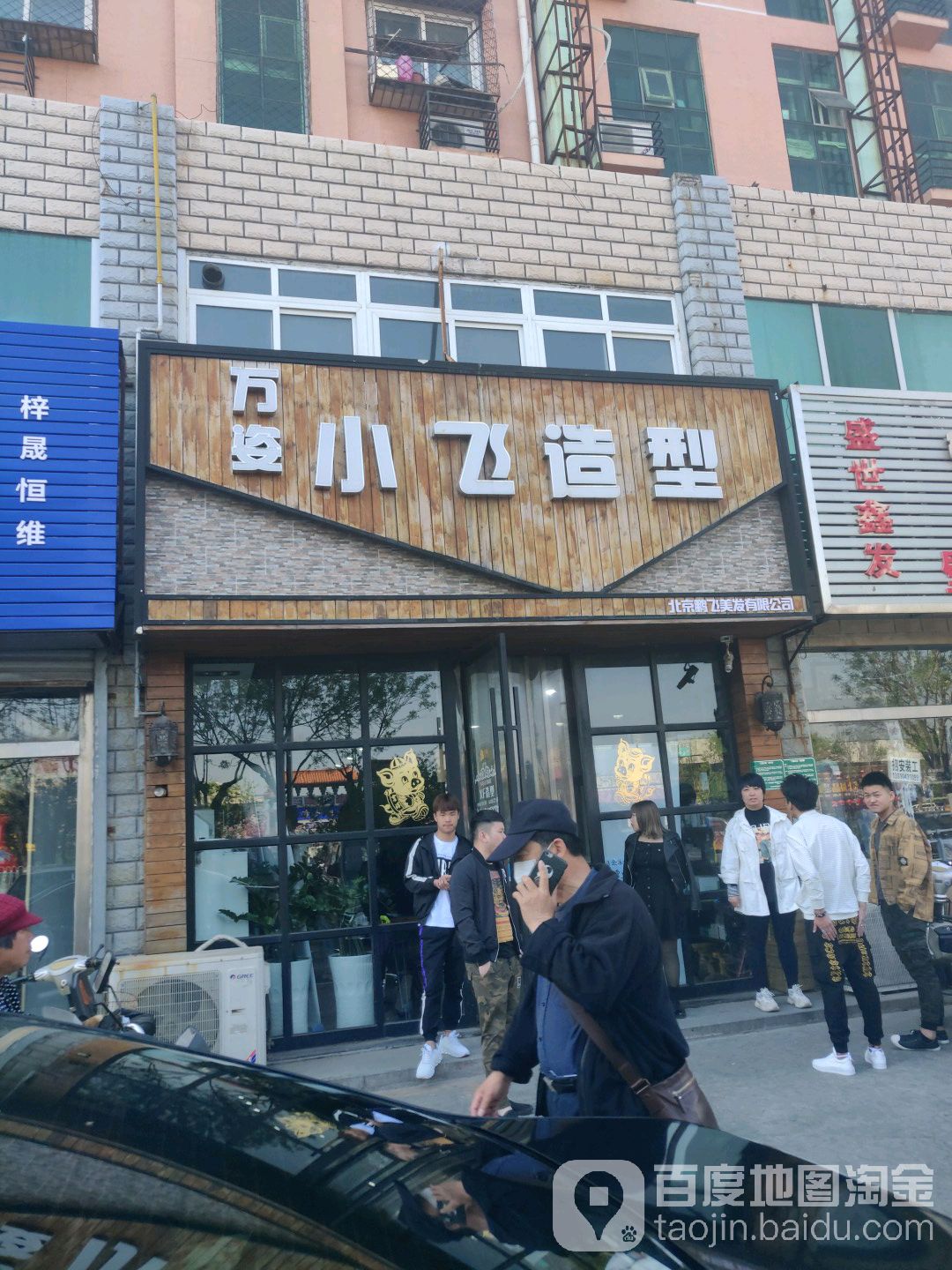 小飞护肤噪型(承平园小区店)