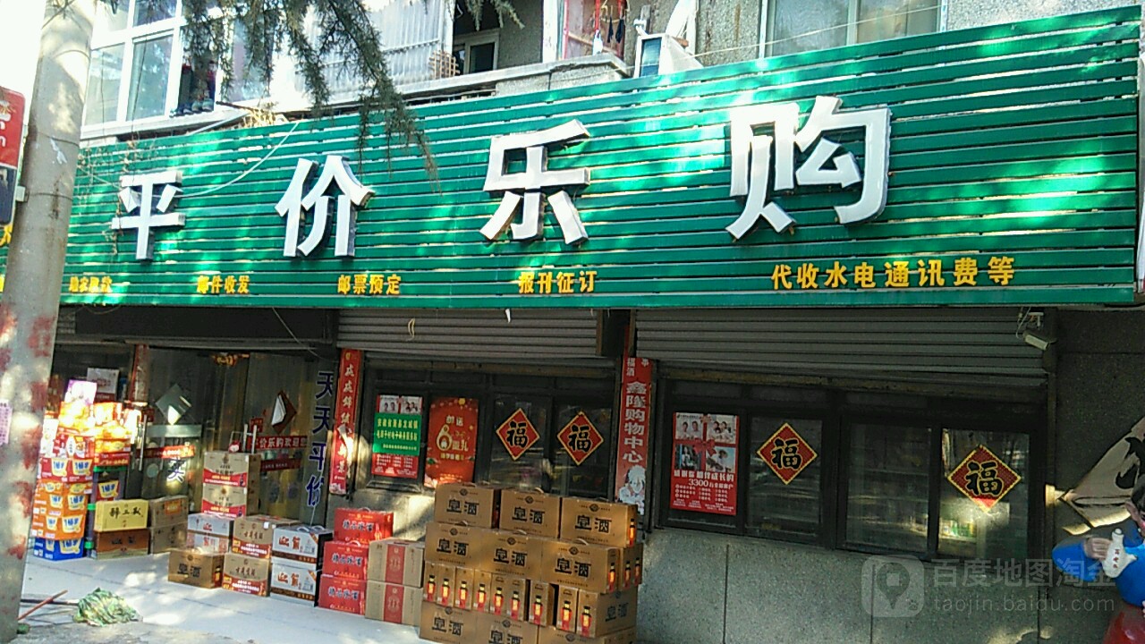 平价乐购(毛郢矿小学店)