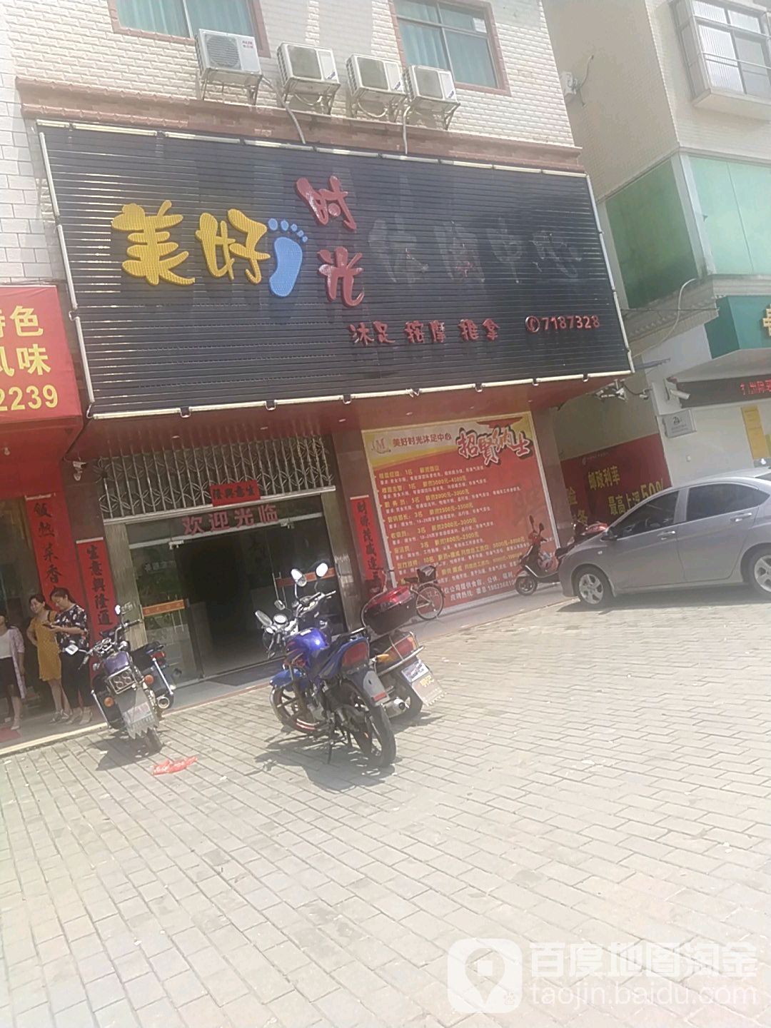 美好时光休闲中心