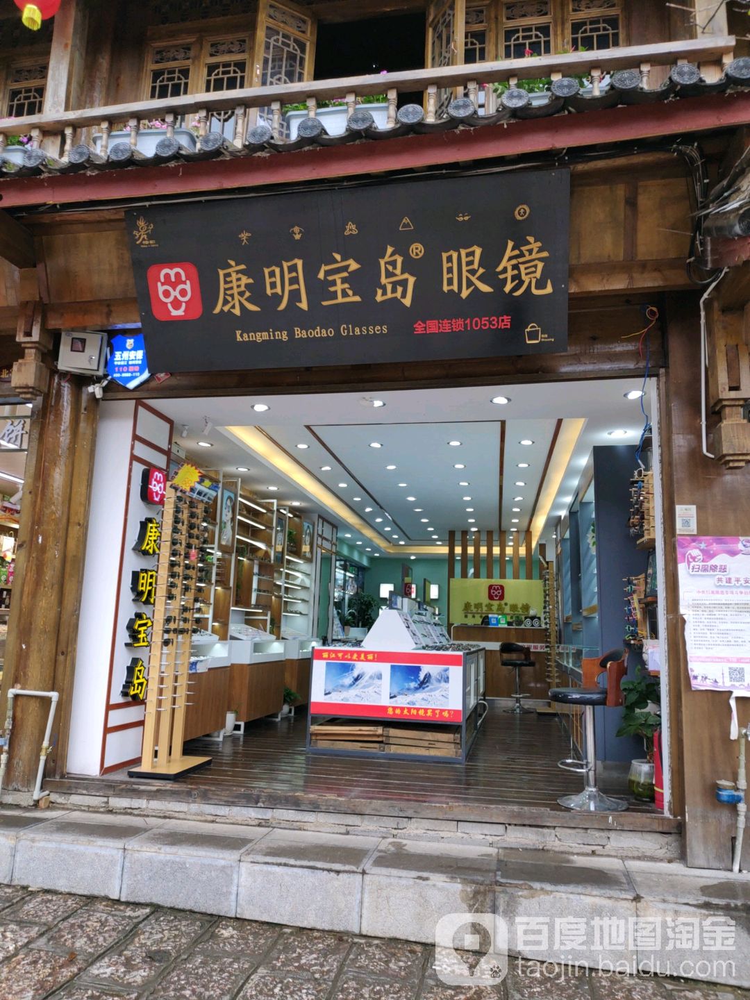 康龙宝岛眼镜(北门店)