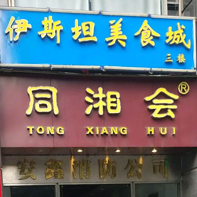 清真·新疆伊斯坦餐厅(石牌店)