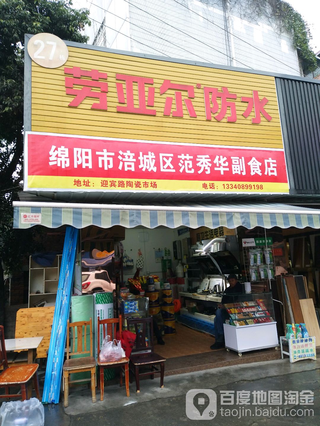 范秀华副食店