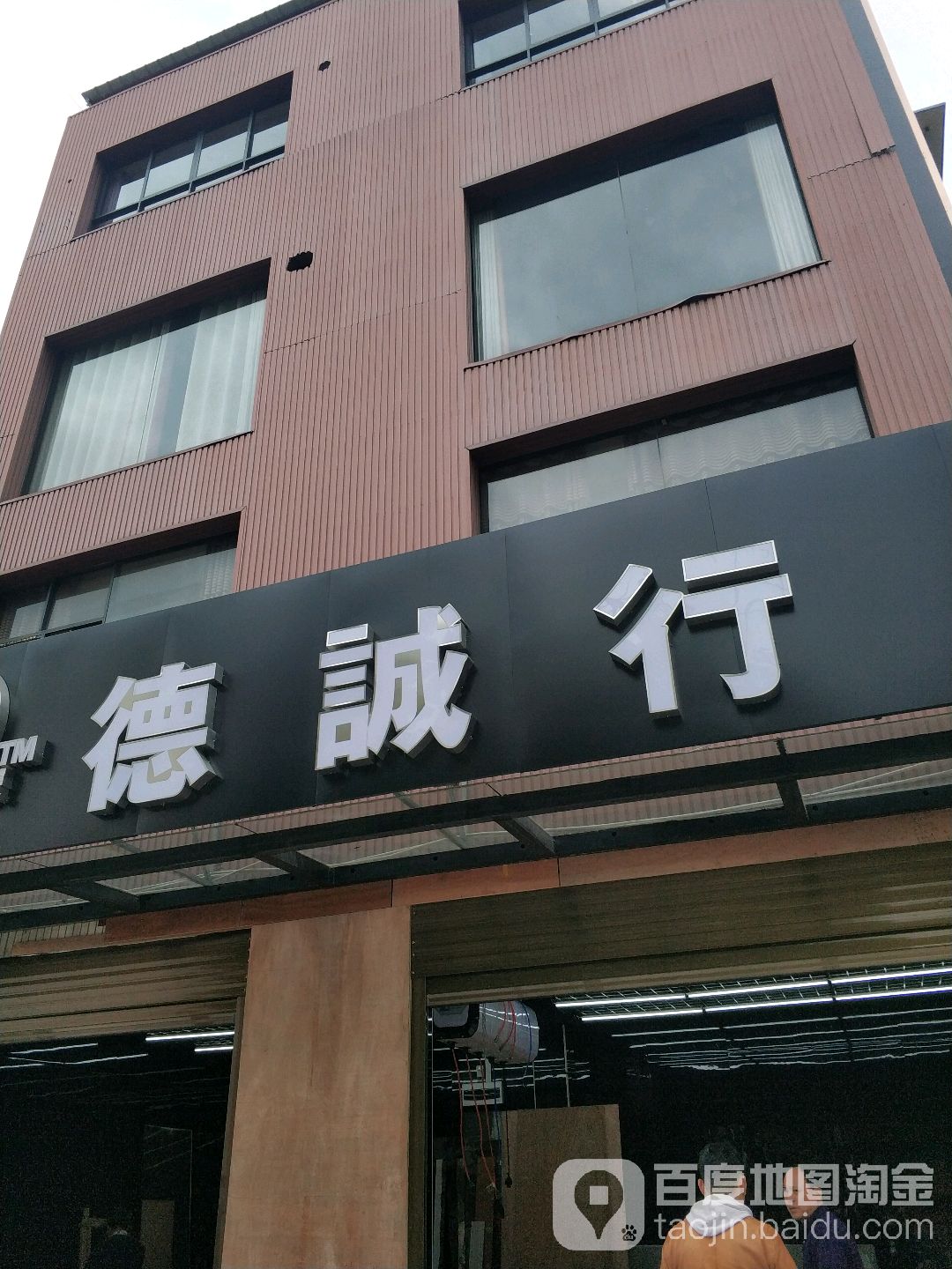 德诚行汽修养护店(毅峰南路店)