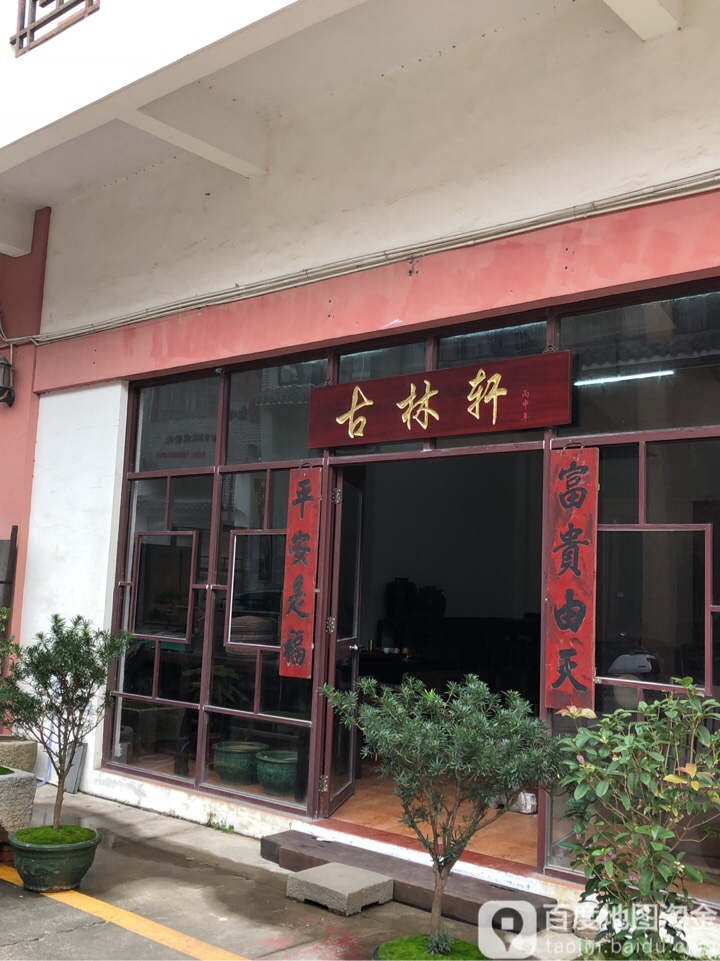 古林轩家具店