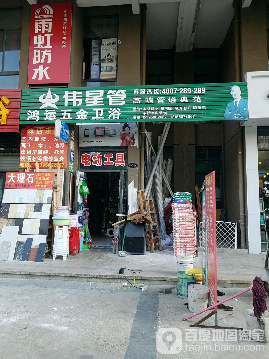 鸿运五金卫浴(景尚名郡店)