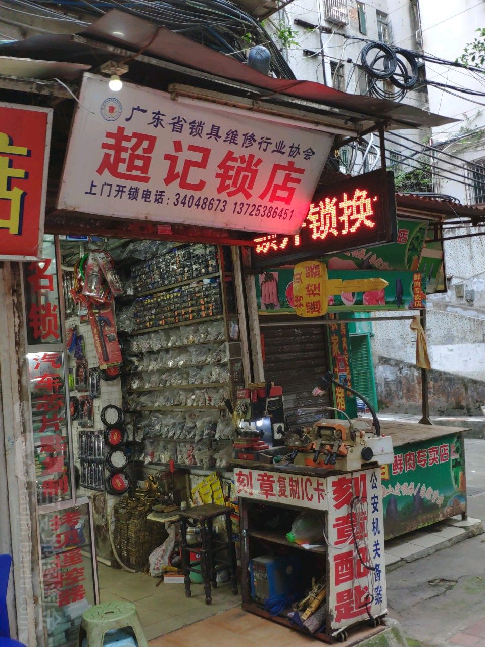 超记锁店