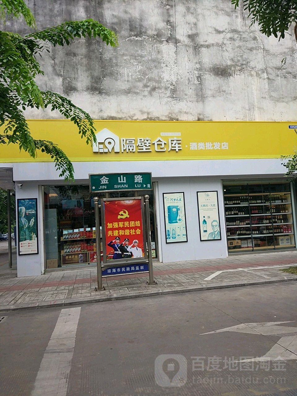 隔壁仓库酒类批发店(德海路店)