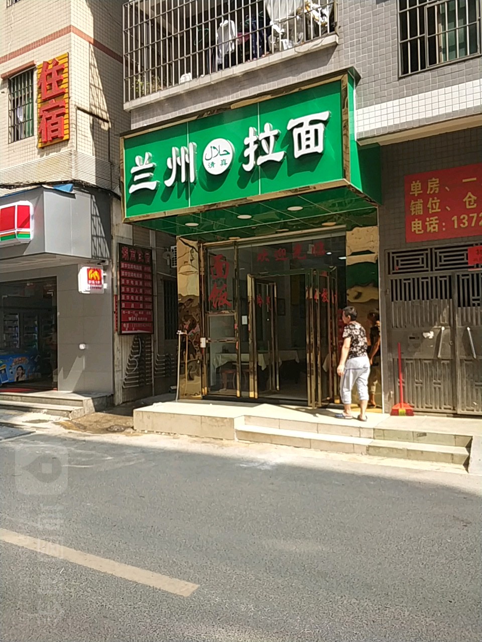 清真兰州牛肉拉面