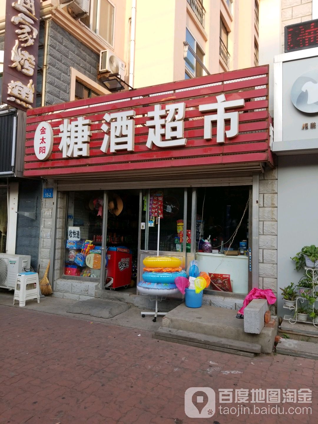 红太阳糖酒超市