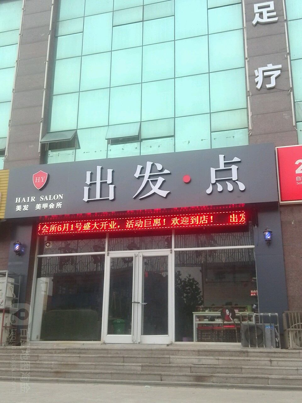 出法·点美发美甲会所(福海路店)