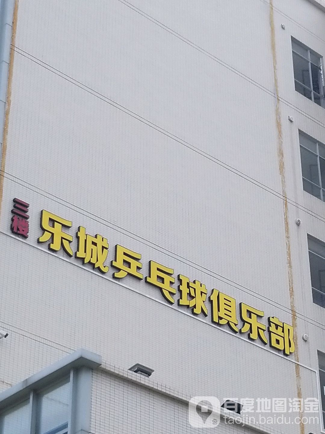 有乐乒乓(花都湖店)