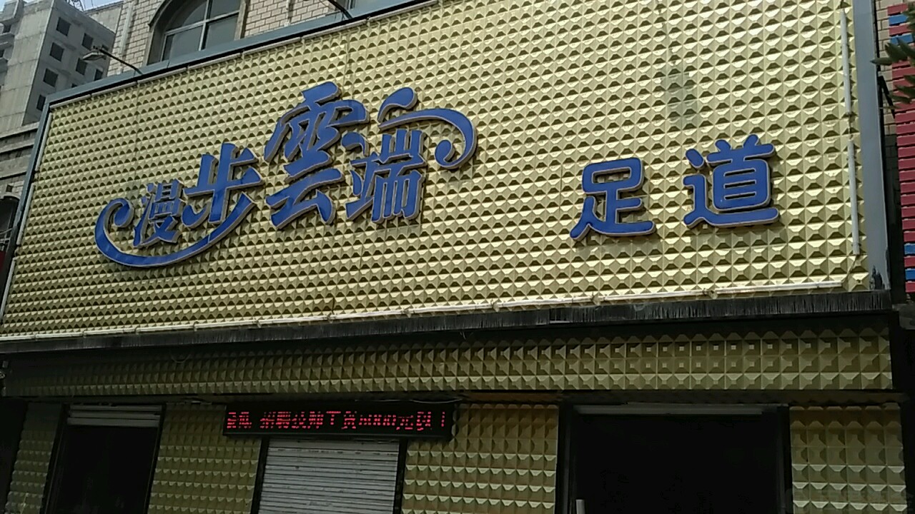 步时光云端(向阳街店)
