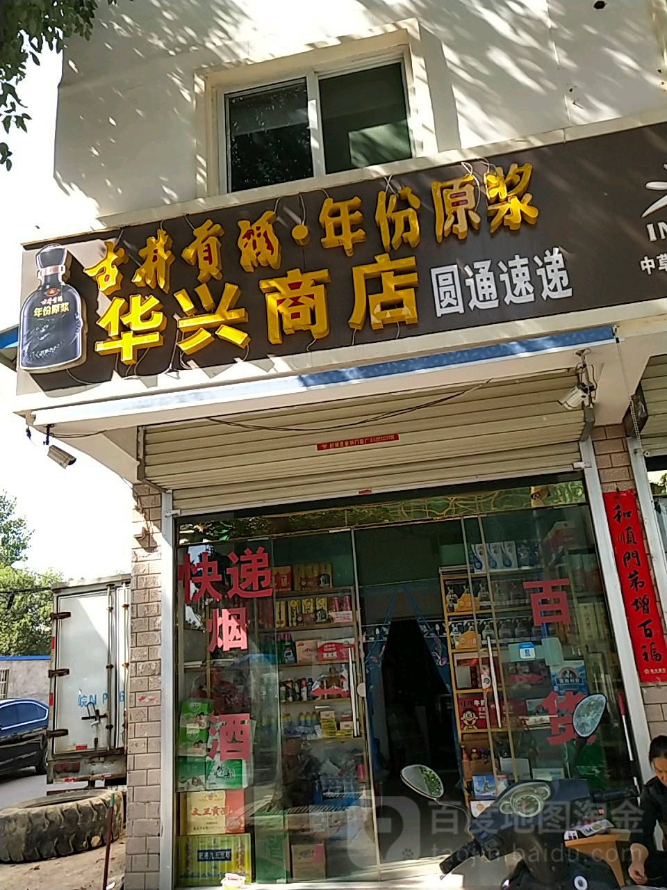 华兴商店(梅山北路店)