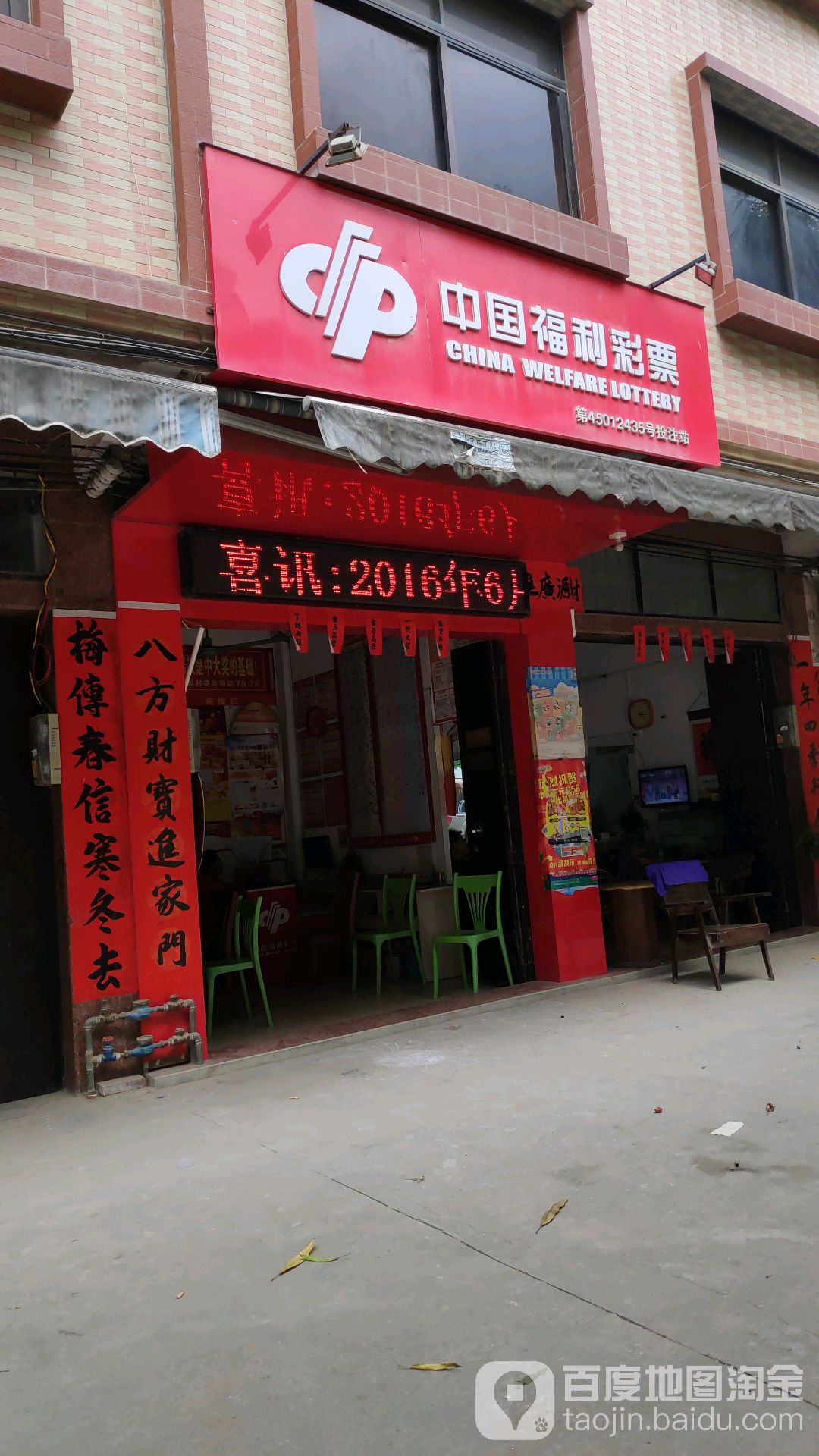 中国福利彩票(丰收路店)