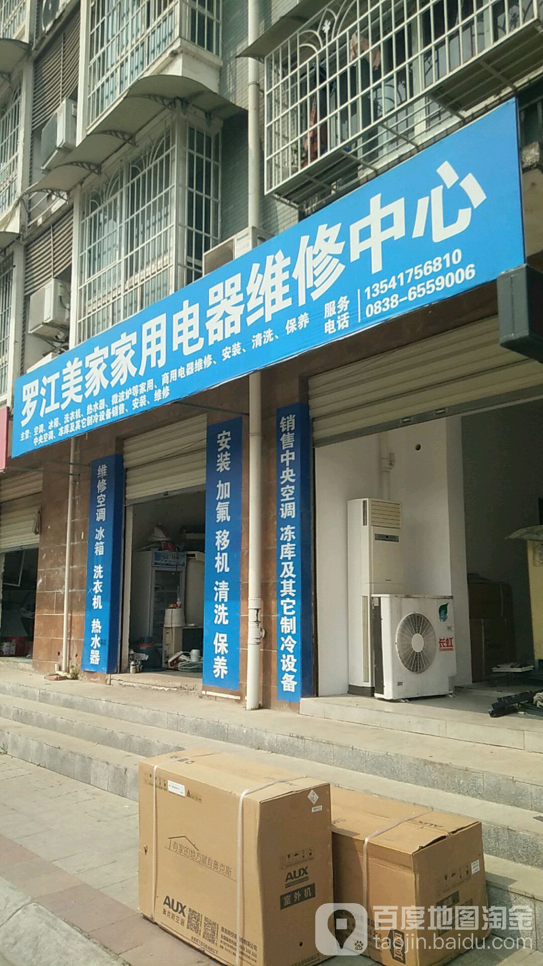 罗江美家具用电器维修中心