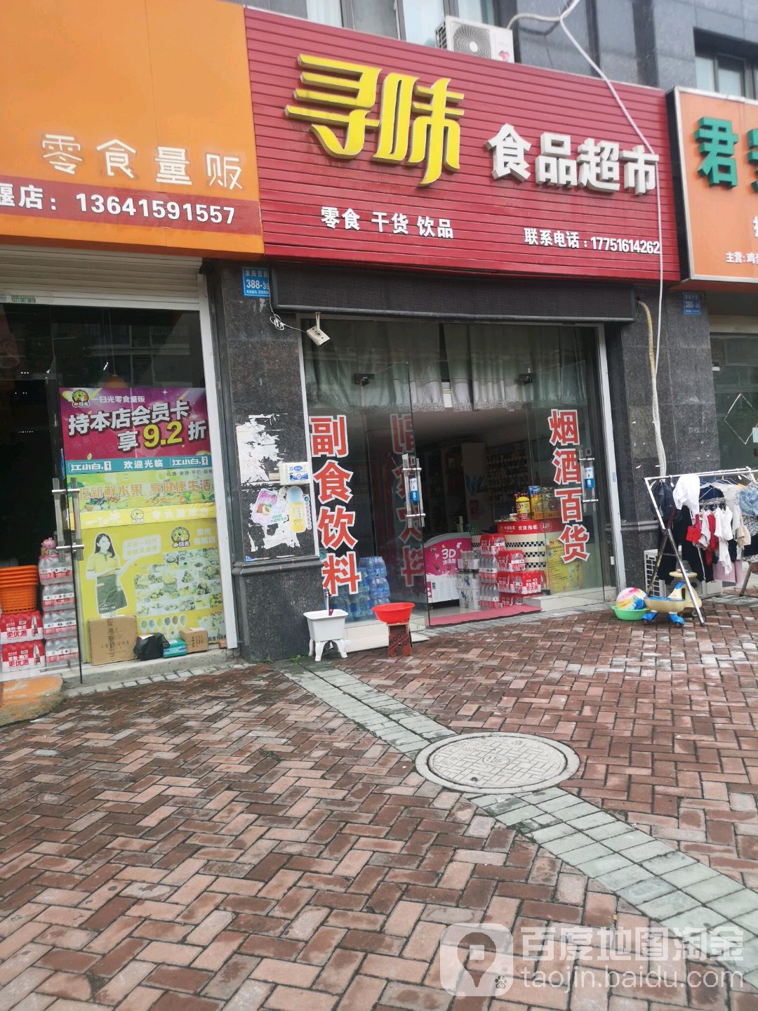 寻卫食品超市