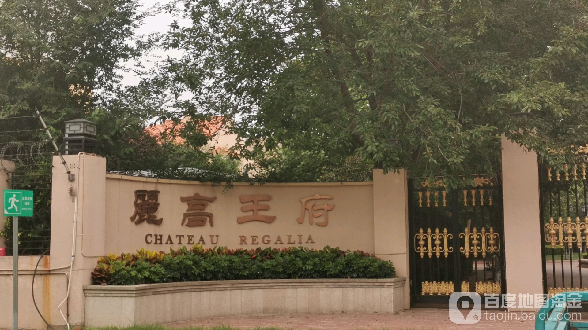 丽高王府