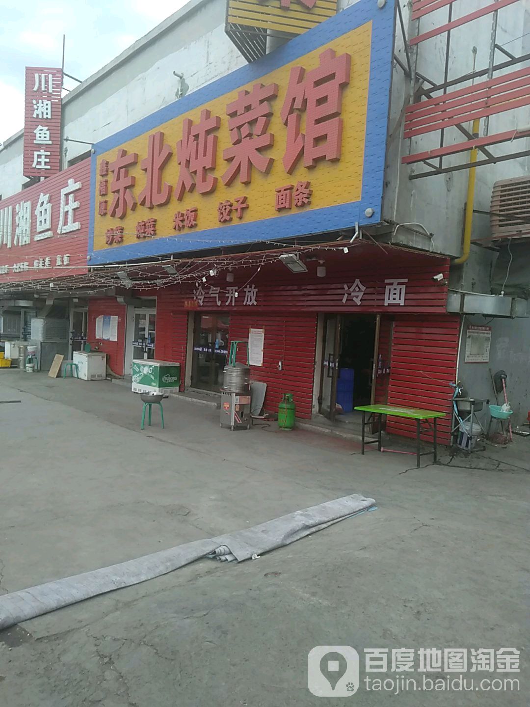 鑫福源东北炖菜馆