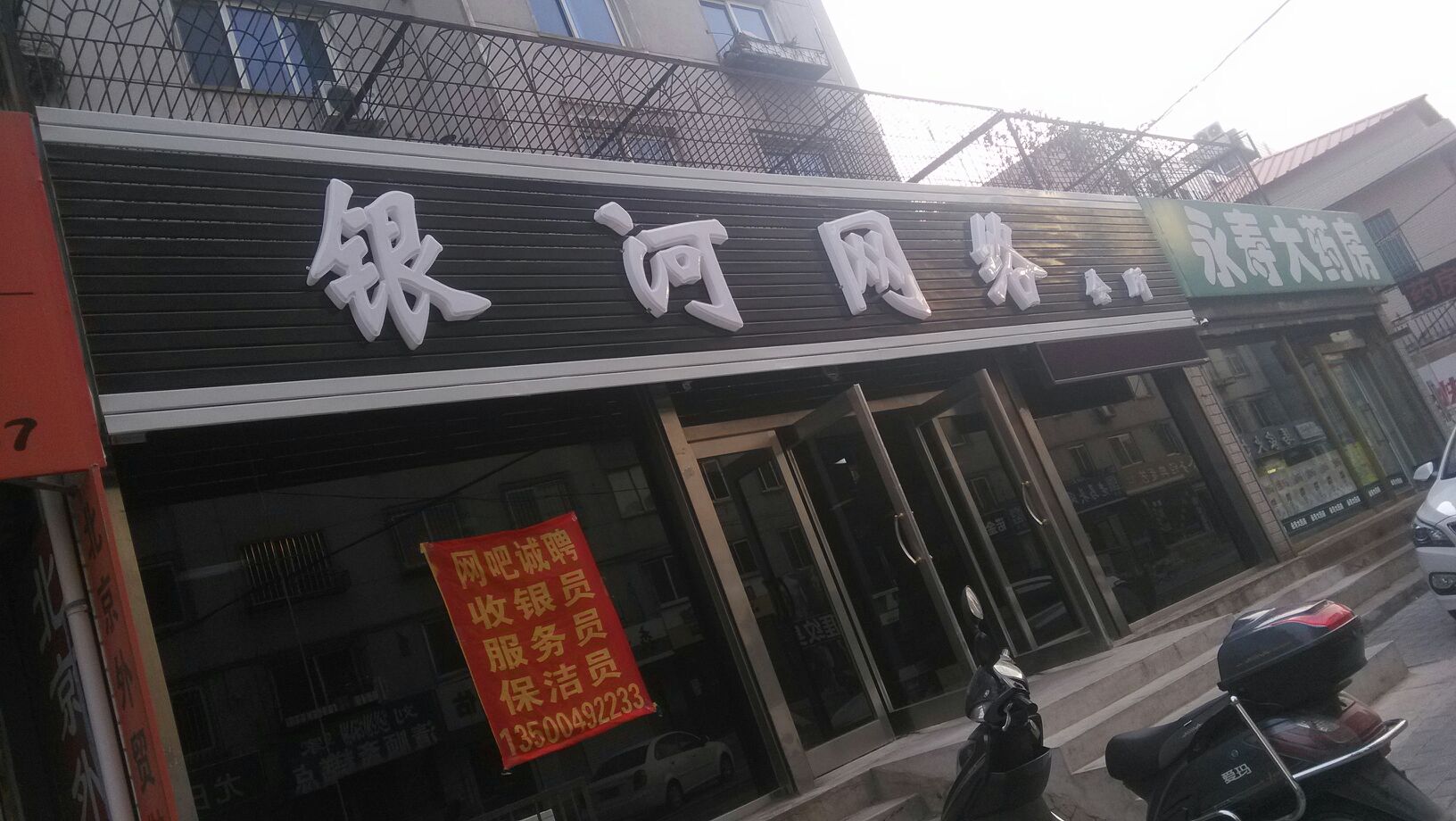 银河网咯会所(武圣路店)