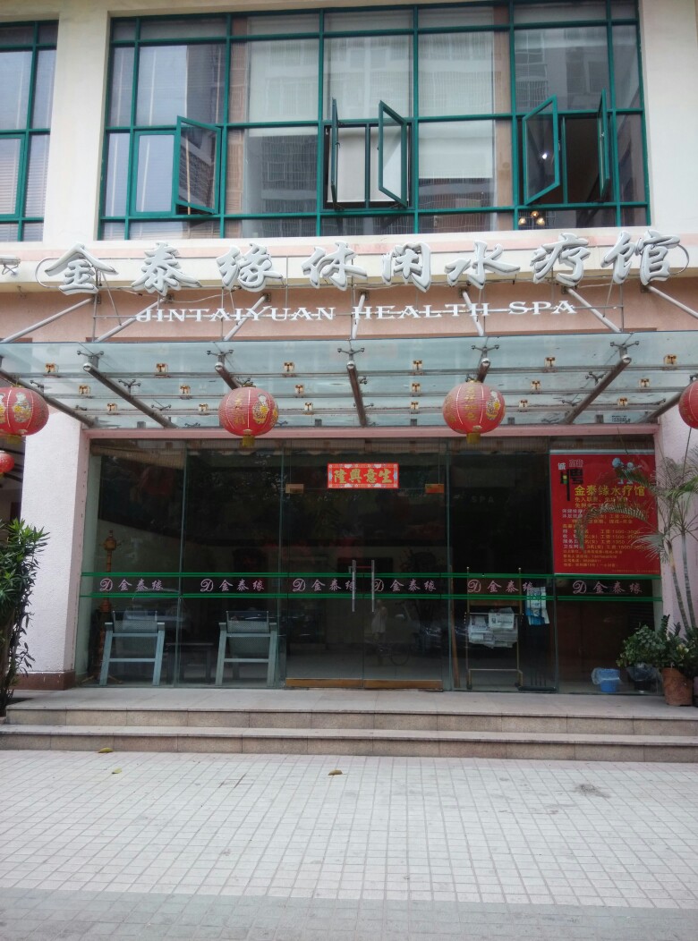 金泰缘休闲水疗馆