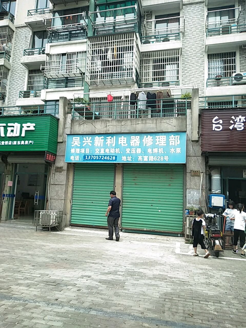吴兴兴利电器修理部