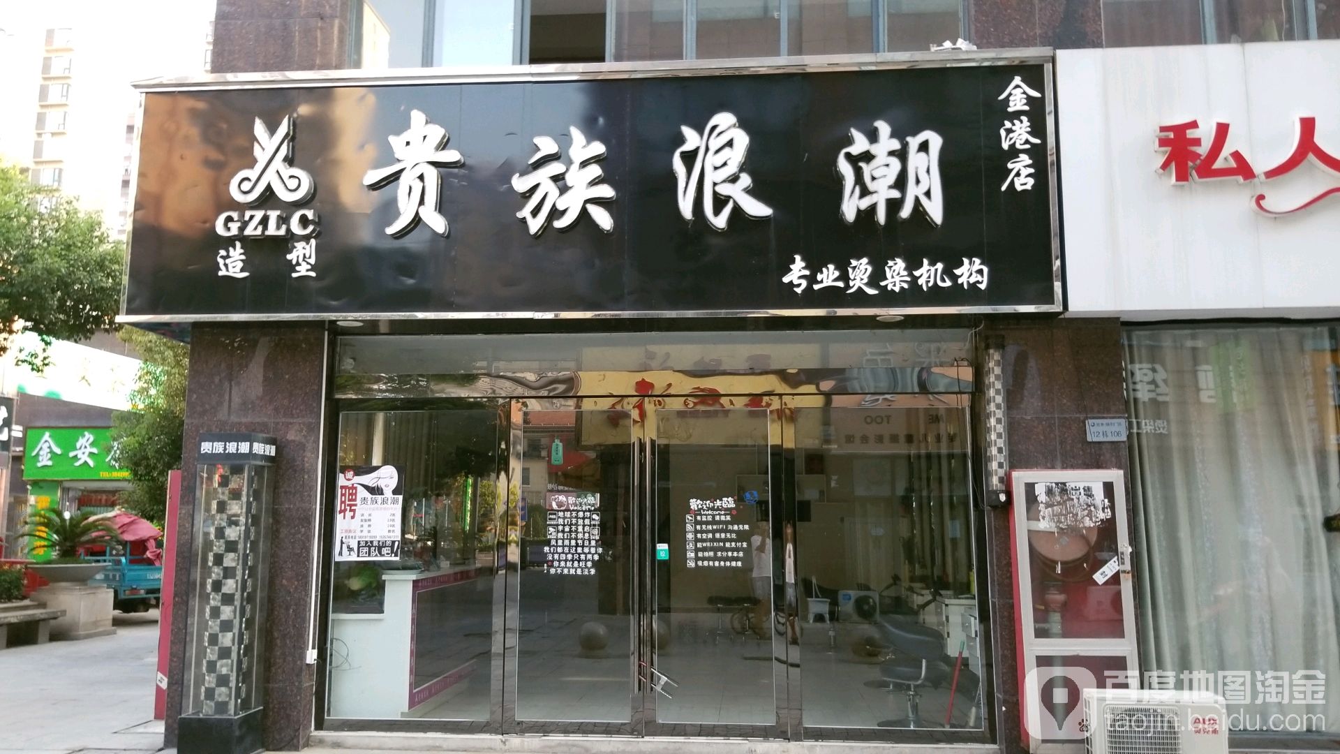 贵族浪潮专业烫染机关(金港店)