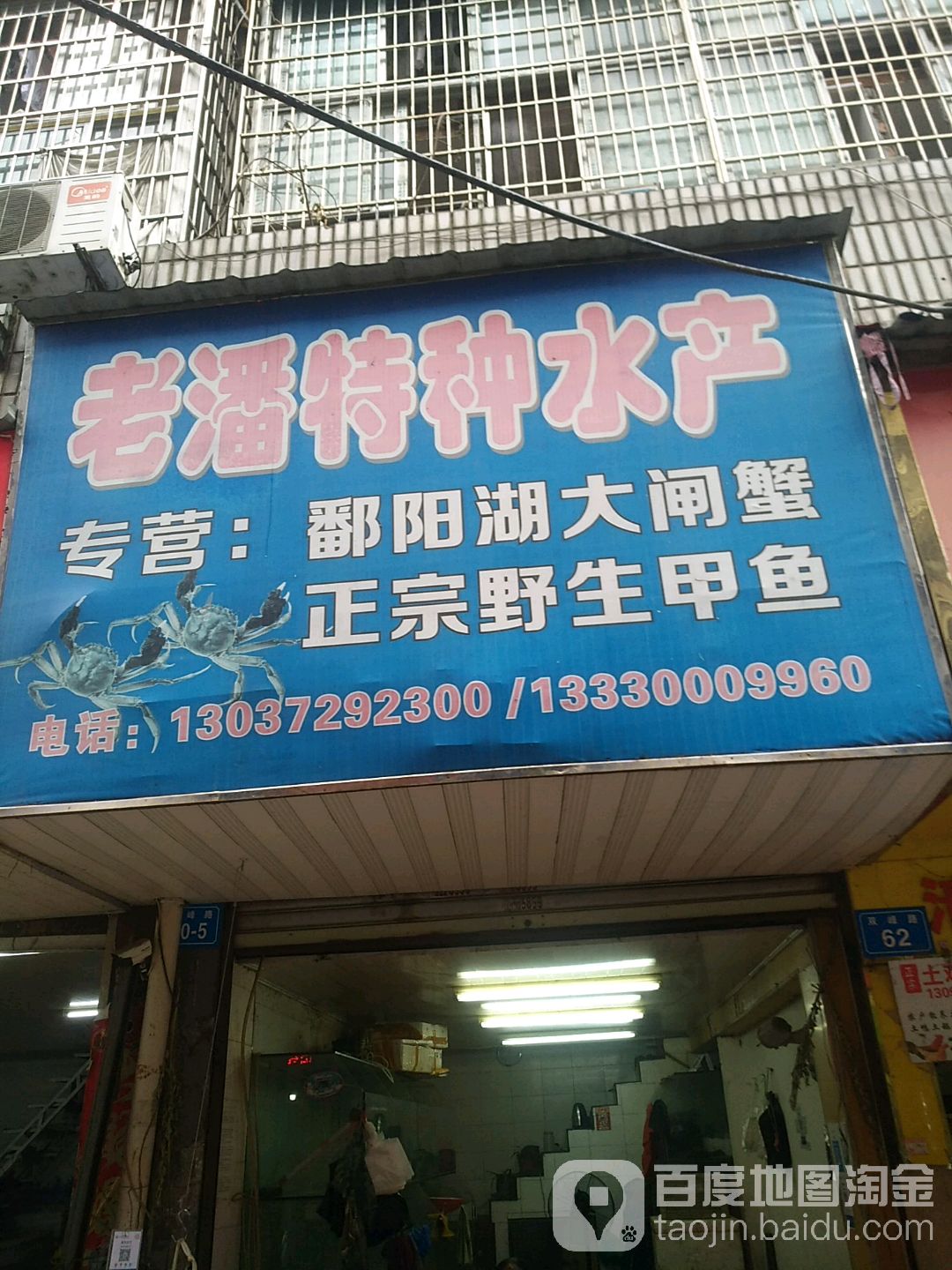 老潘特重水产(江南大厦A座店)