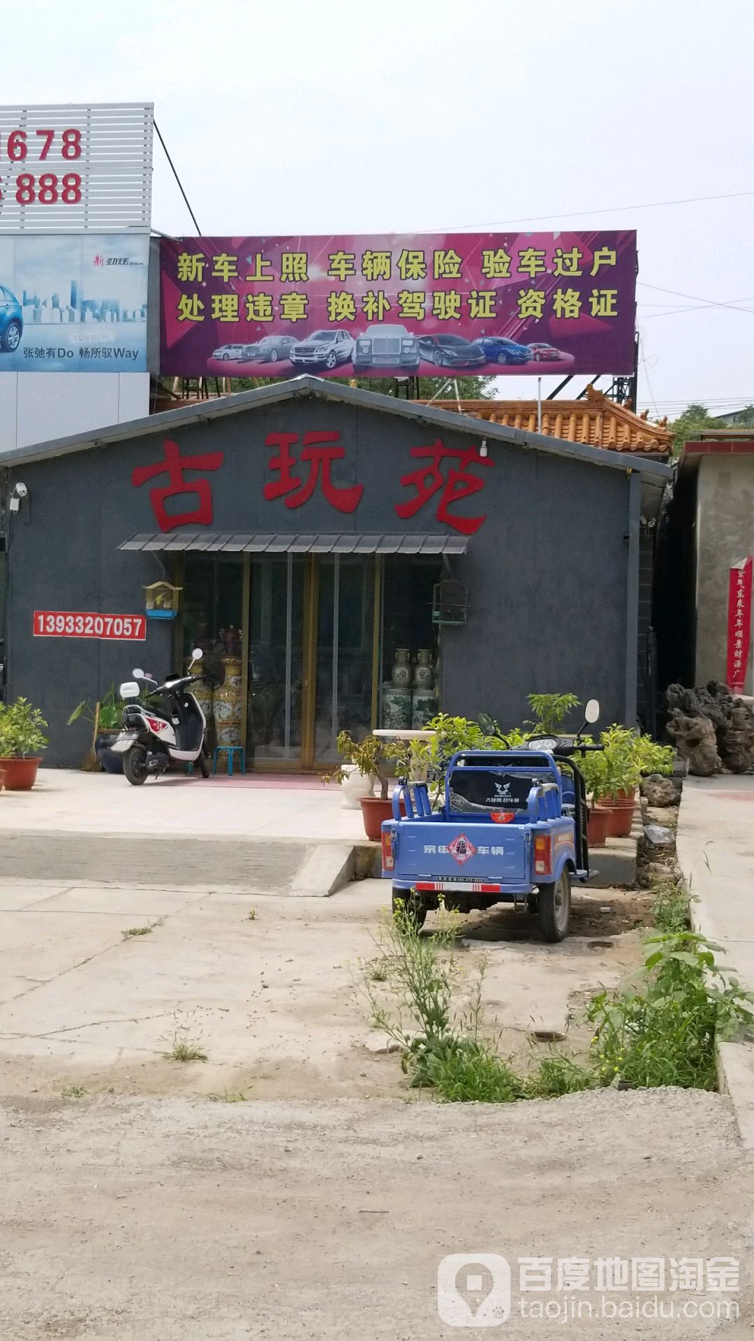 古玩苑