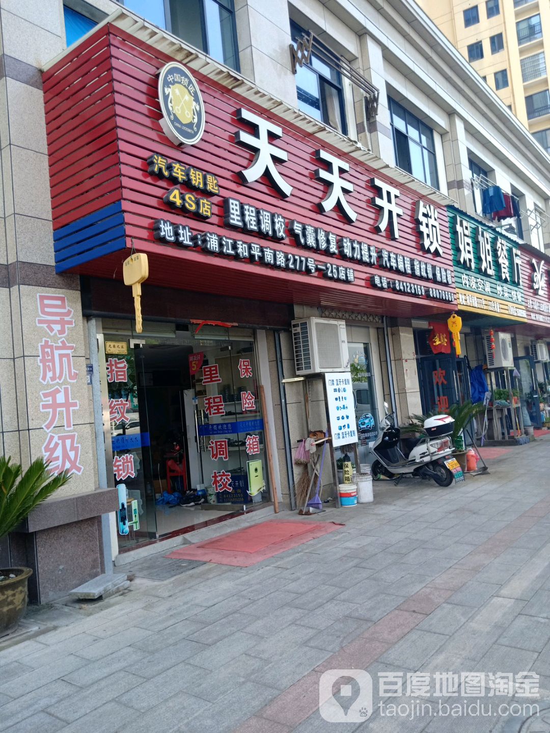 天天开锁(和平南路店)